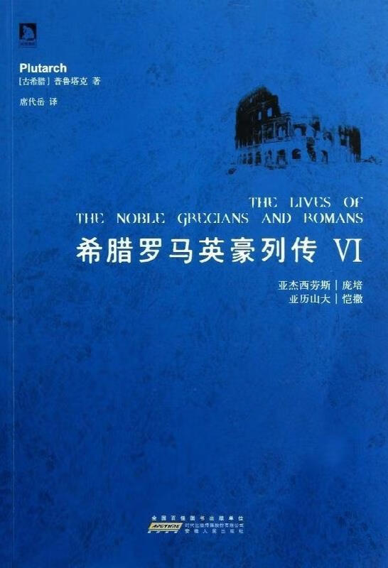 希腊罗马英豪列传