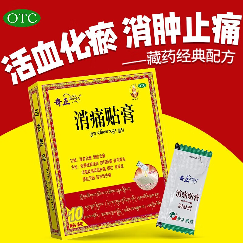 奇正藏药消痛贴膏10贴 活血化瘀消肿止痛腰肌劳损跌打瘀痛骨质增生