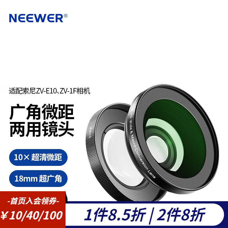 纽尔（NEEWER）适用索尼ZV-E10/sony ZV-1F相机广角镜头+微距镜头二合一 0.75X高清附加镜数码相机配件适用ZVE10 广角/微距二合一0.75X索尼ZV-E10附加镜