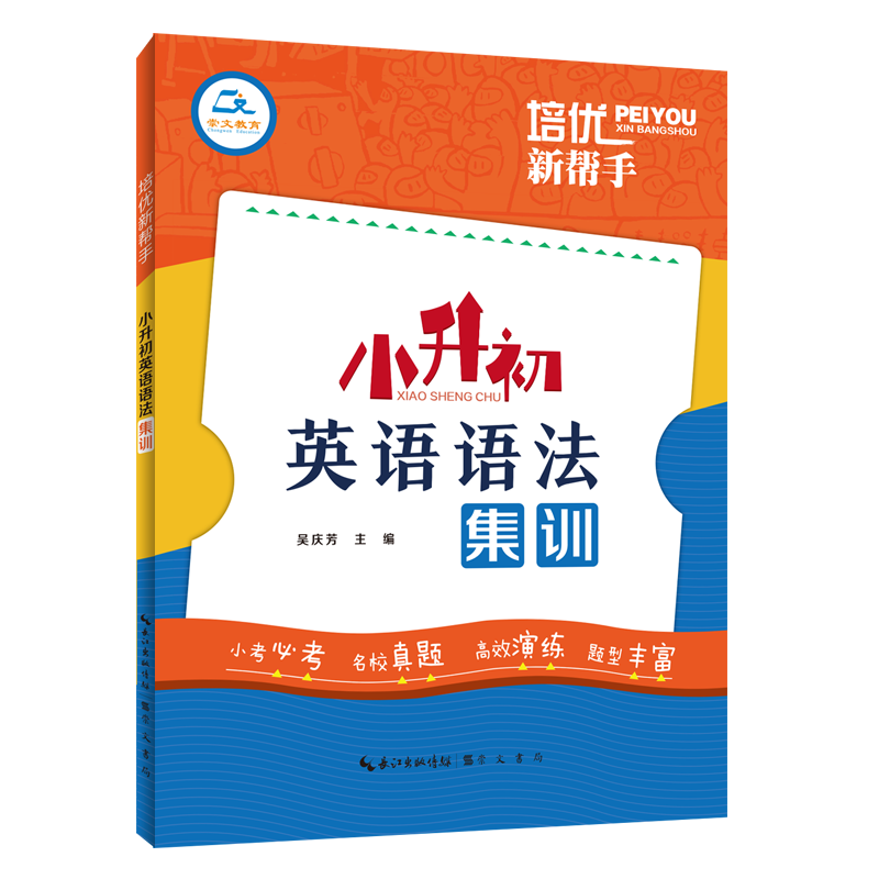 培优新帮手·小升初英语语法集训