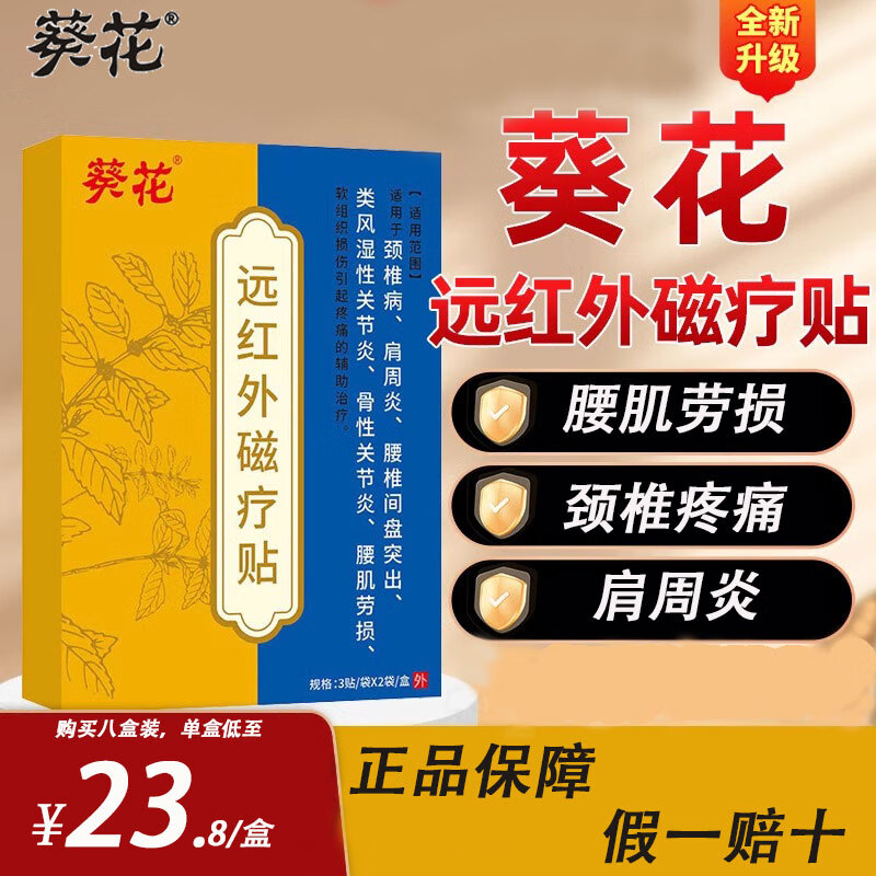 葵花远红外磁疗贴颈椎病肩周炎腰肌劳损专用膏贴活血止痛扭伤腰肌劳损 八盒周期装【肩周炎专用】