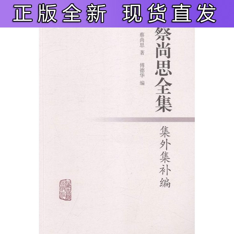 蔡尚思全集:集外集补编蔡尚思 哲学社会科学文集哲学宗教书籍正版