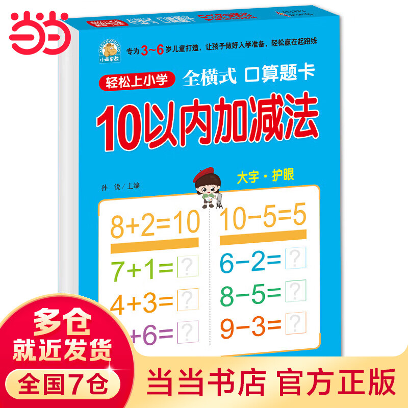幼小衔接 10以内加减法（全横式 口算题卡）轻松上小学全套整合教材 大开本 适合3-6岁幼儿园 一年级 幼升小数学练习 幼儿园大班学前入学准备幼升小练习册