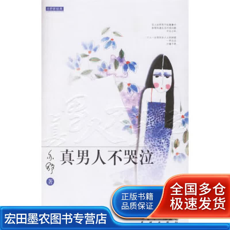 真男人不哭泣【正版好书】