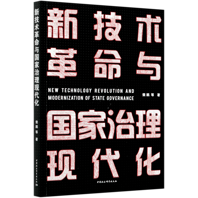 新技术革命与国家治理现代化