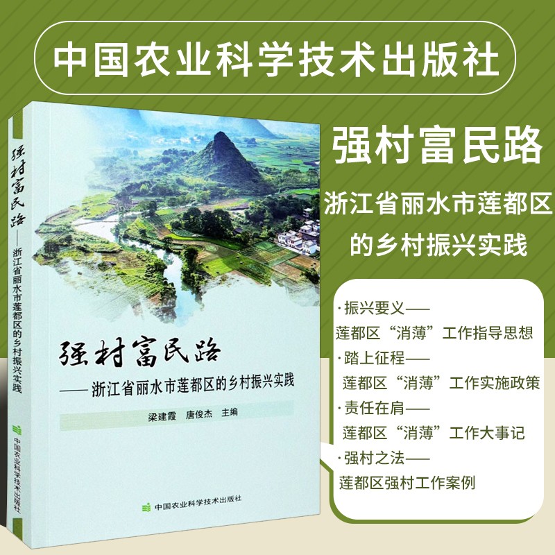强村富民路 浙江省丽水市莲都区的乡村振兴实践 除集体经济薄弱村 发