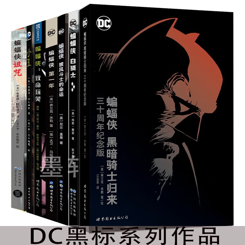 DC黑标系列作品套装共7册：诅咒+黑暗骑士归来（三十周年纪念版）+小丑+致命玩笑+白骑士+披风斗士的命运+：第一年