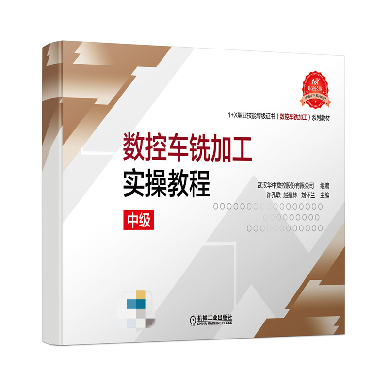 数控车铣加工实操教程:中级 1+X职业技能等级证书（数控车铣加工）系列教材