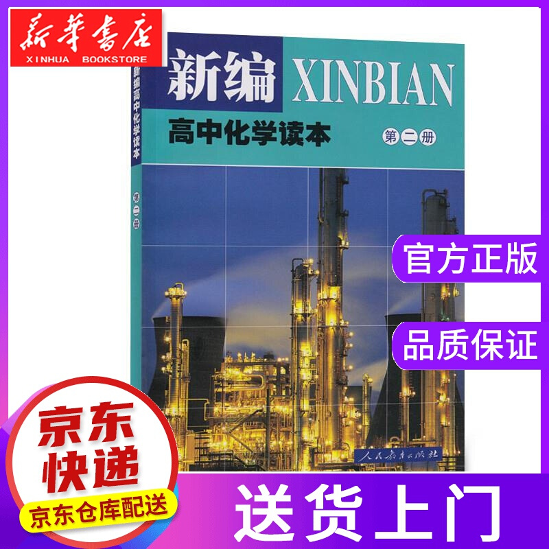 【正版图书】新编高中化学读本 第二册 人民教育出版社 人民教育出版社