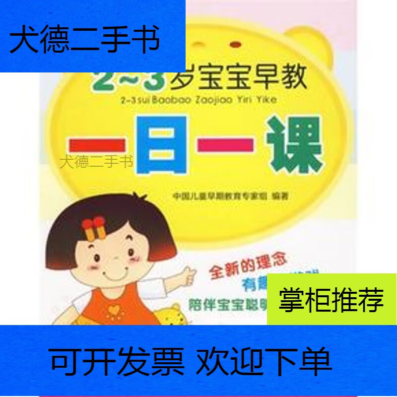 【二手九成新】2-3岁宝宝早教一日一课