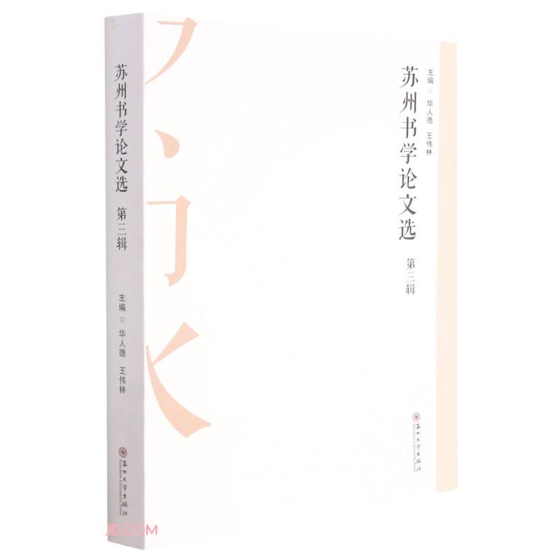 苏州书学论文选（第三辑）