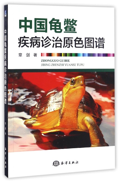 中国龟鳖疾病诊治原色图谱
