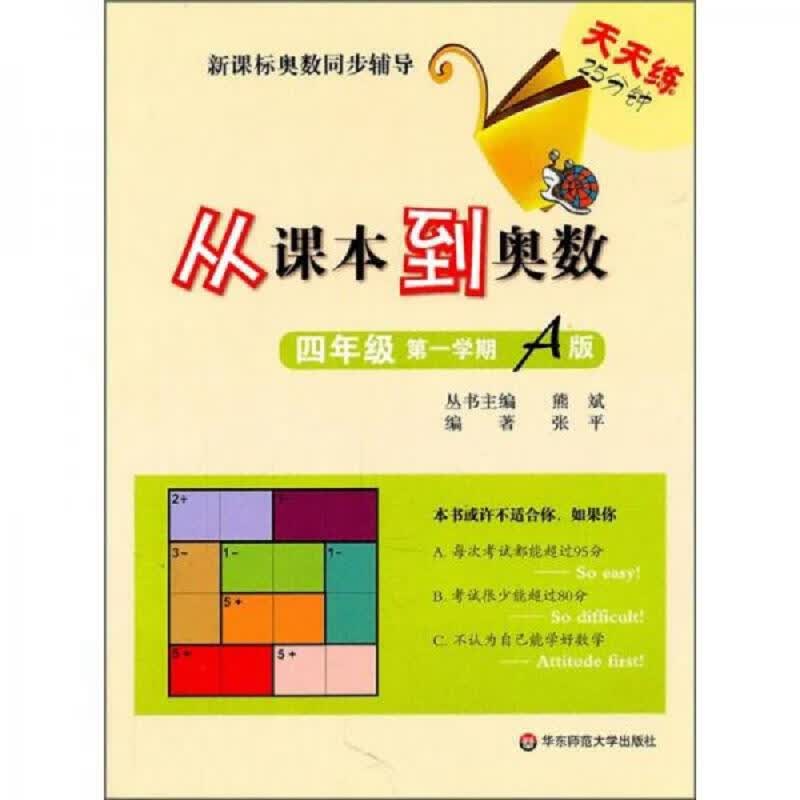 【正版】新课标奥数同步辅导·天天练25分钟：从课本到奥数(4年级第1学期A版)9787561777220华东师范大学出版