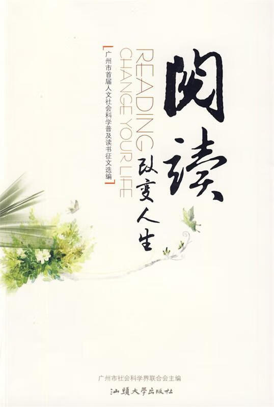阅读改变人生:广州市首届人文社会科学普及读书征文选编 广州市社会