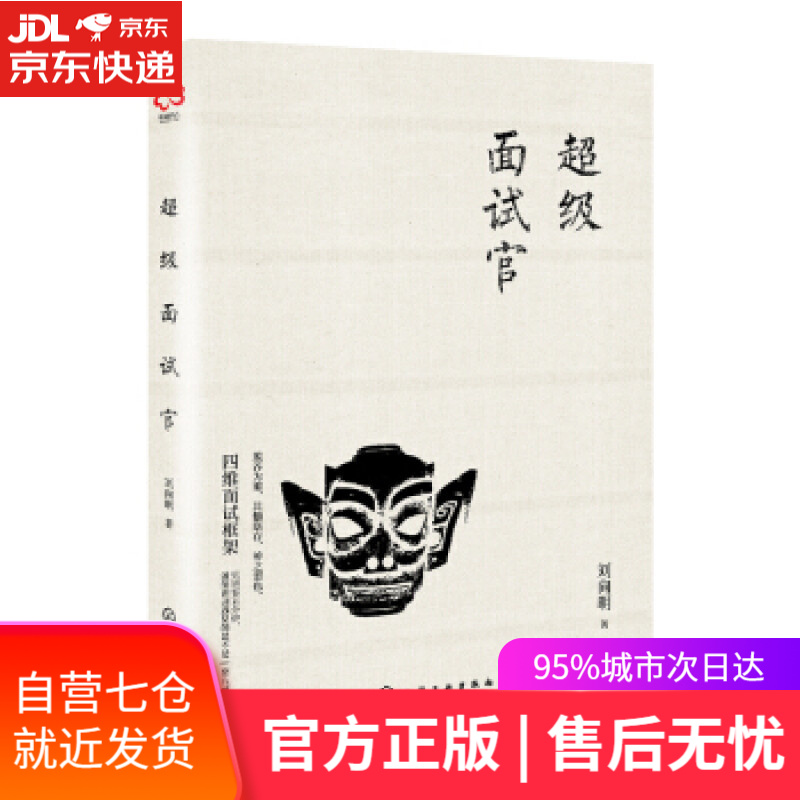 【新华书店】超级面试官 刘向明 著 化学工业出版社