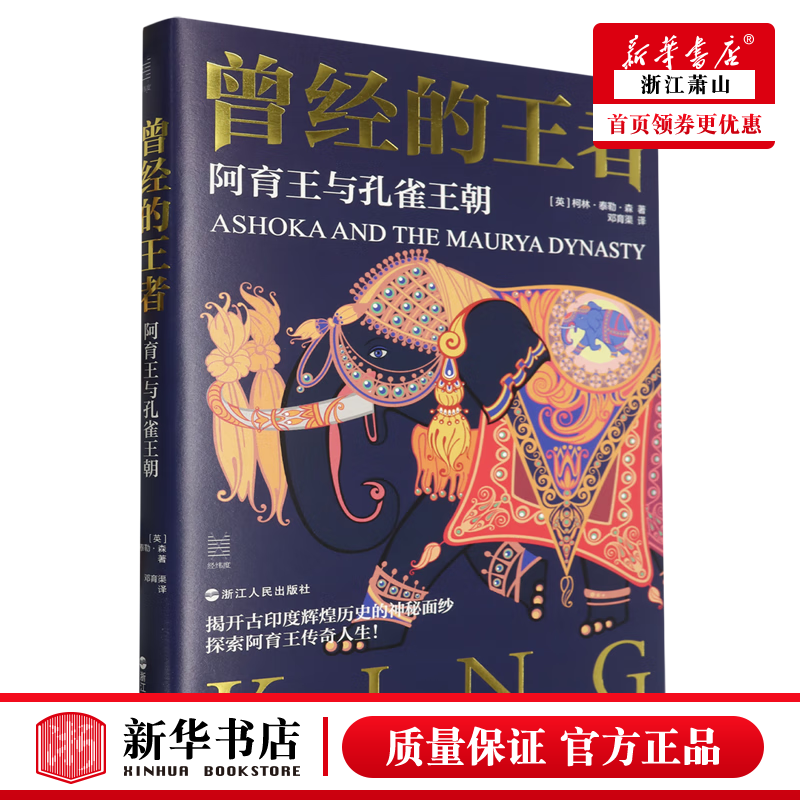 新华正版 曾经的王阿育王与孔雀王朝精 浙江人民出版社 历史 传记