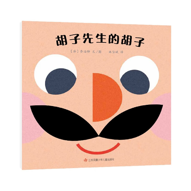 《胡子先生的胡子》童书/绘本(法)乔治特|责编:庄洲牮|译者:池佳斌