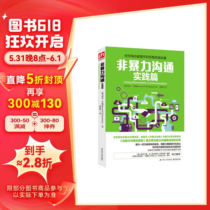 非暴力沟通实践篇：任何场合都能平和而高效地沟通