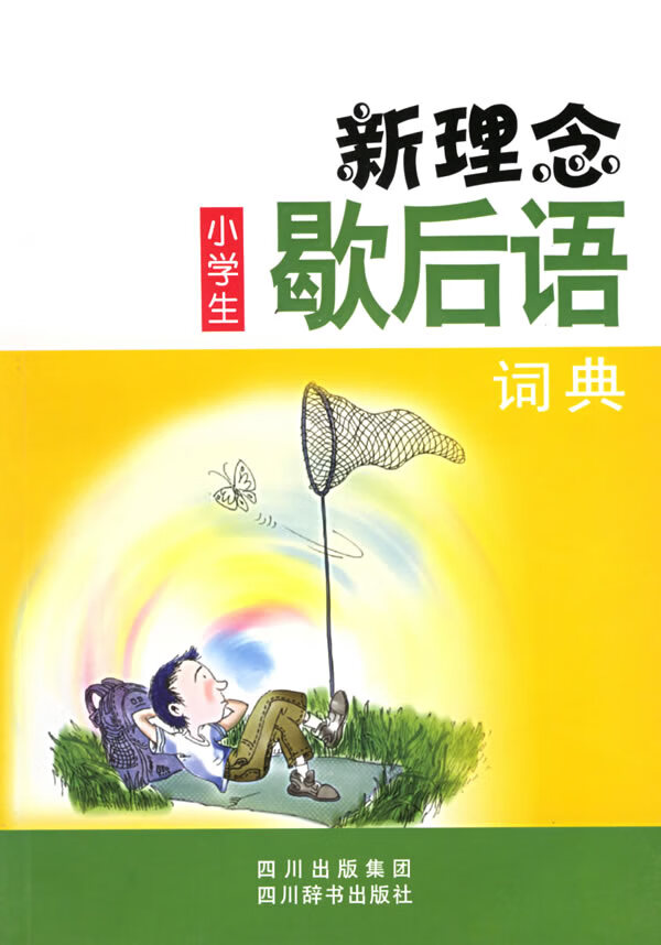 新理念小学生歇后语词典 胡宇,胡思 编著 9787806820766【正版图书】