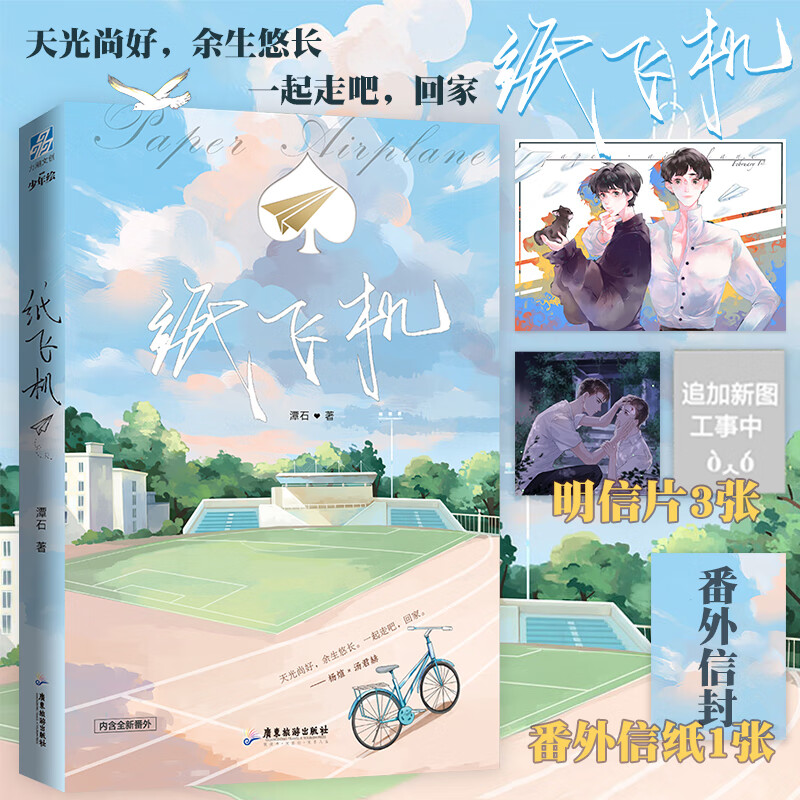 xj新书 纸飞机 小说书潭石/著长佩文学城青春图书 青春爱情都市