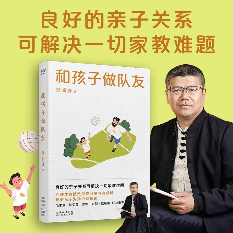 和孩子做队友 良好的亲子关系可解决一切家教难题。心理学教授贺岭峰分享养育经验，提供亲子沟通行动指南，沈奕斐、陈铭、毛思翩、方刚、迟毓凯 联袂推荐 果麦出品