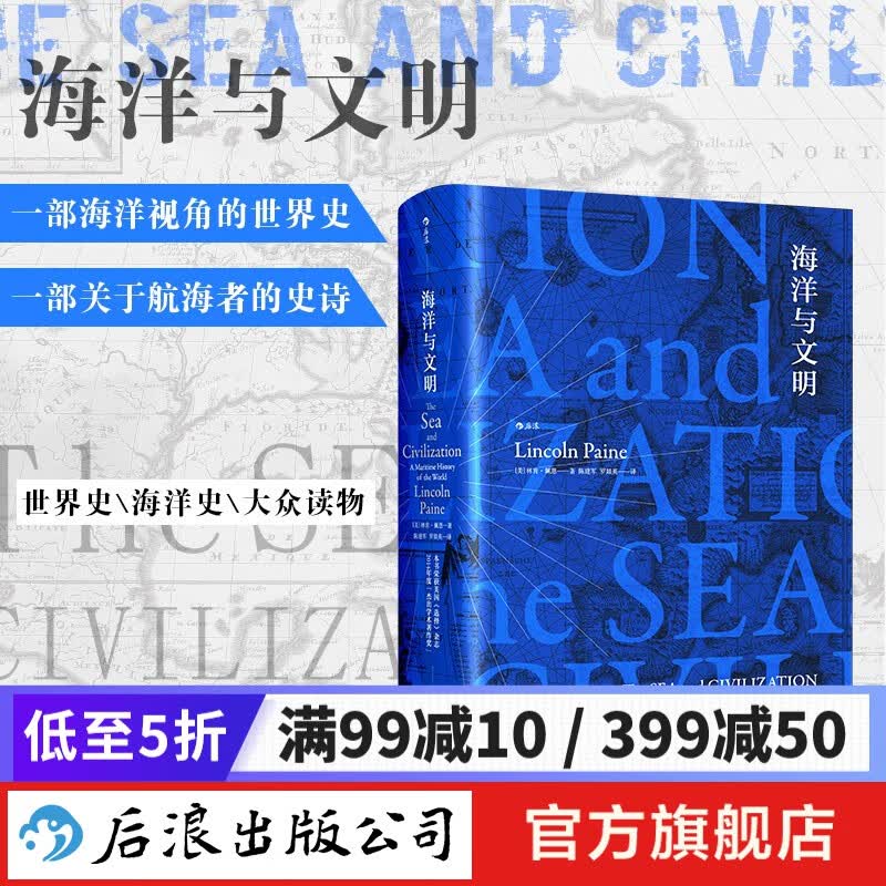 汗青堂丛书009·海洋与文明 精装 汗青堂丛书世界海洋史  后浪