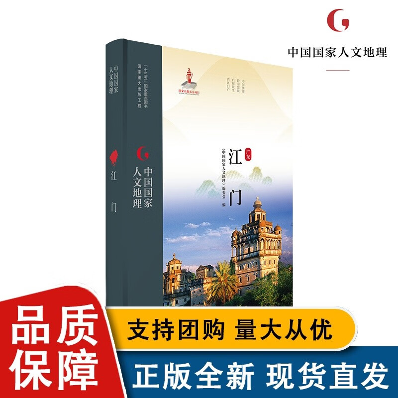 【正版】中国人文地理 江门