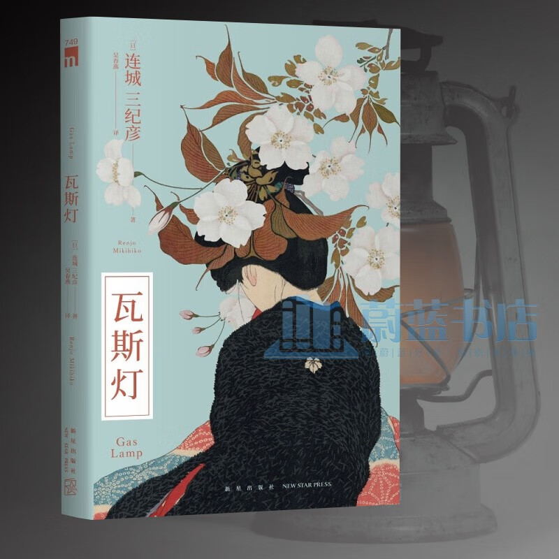 瓦斯灯 连城三纪彦 著 连城三纪彦代表作