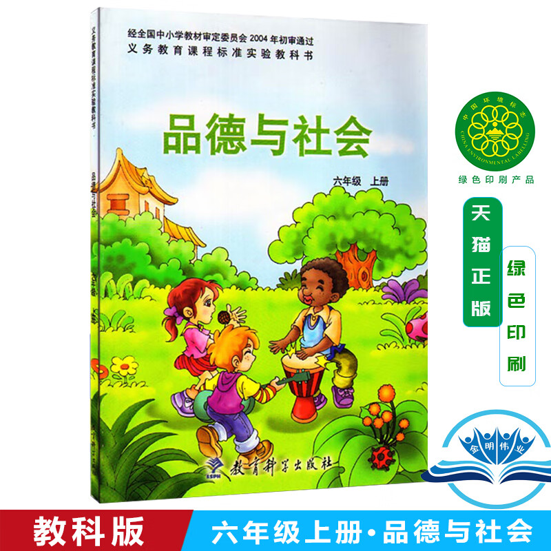 正版教科版小学品德与社会6六年级上册课本教材教科书教育科学出版社