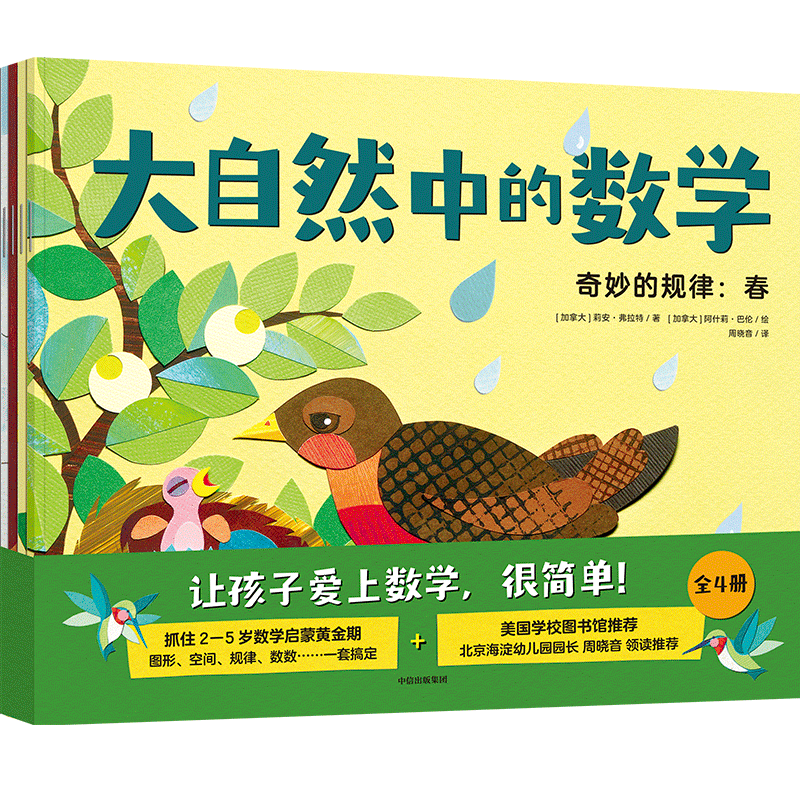 大自然中的数学（套装共4册）【3-6岁】 儿童科普