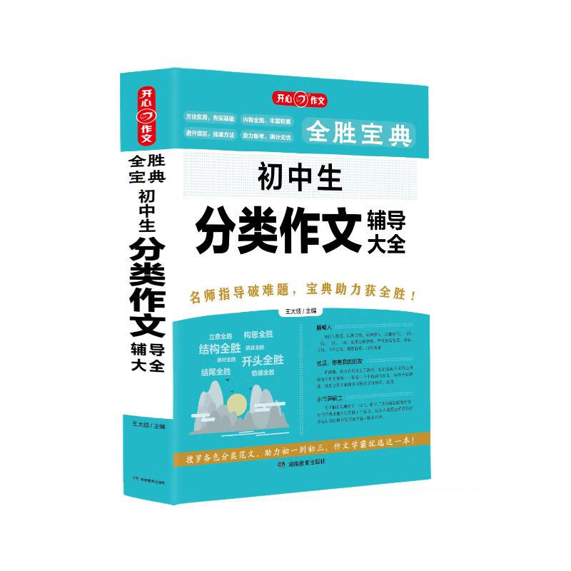 初中生分类作文辅导大全 王大绩 编 湖南教育出版社