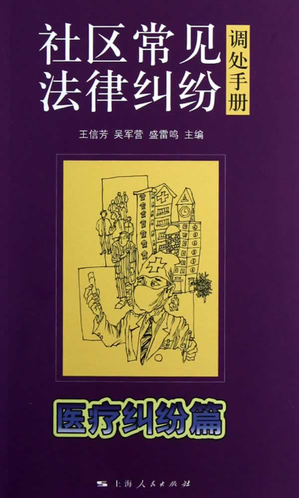 社区常见法律纠纷调处手册 医疗纠纷篇【正版图书】