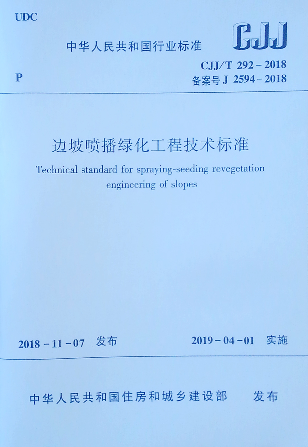 边坡喷播绿化工程技术保准 CJJ/T 292-2018