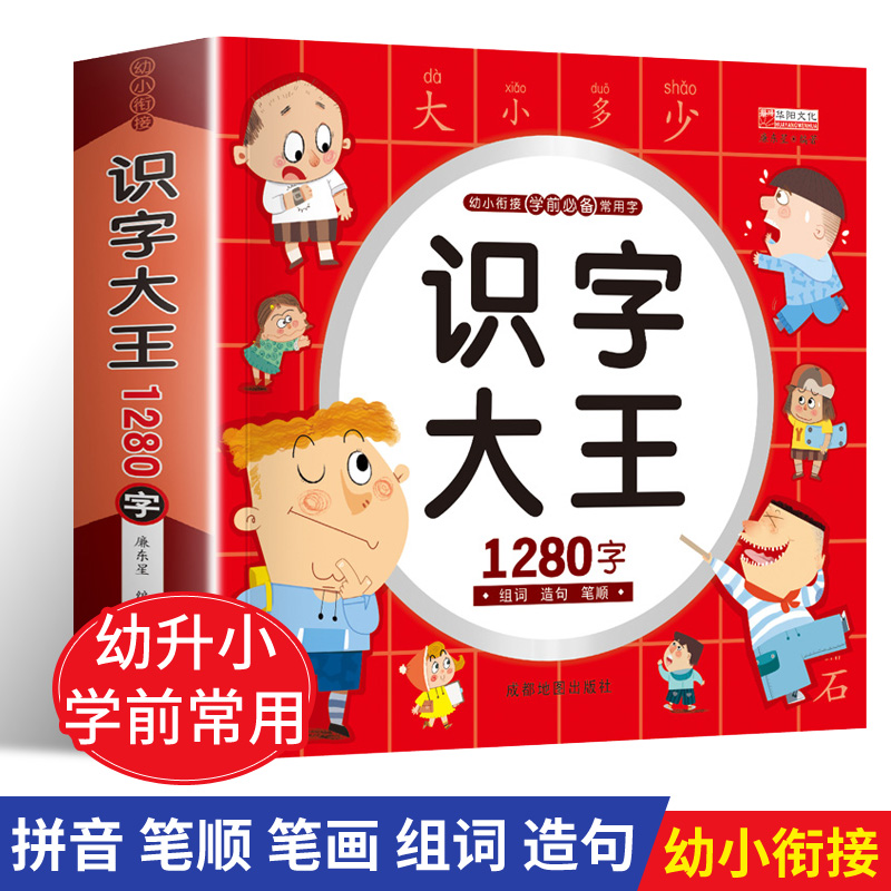 儿童学前看图识字书3-6岁幼儿园识字大王1280字同步有声伴读彩图注音版 一年级学前班幼小衔 【加厚版】识字大王1280字
