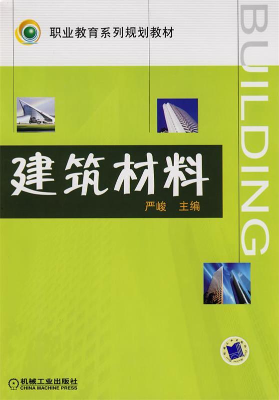 建筑材料 严峻主编【正版书】
