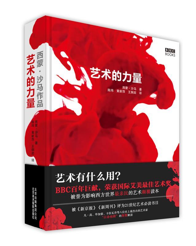 艺术的力量 (英)西蒙·沙马 (Simon Schama)著,陈玮,黄新萍,王炯奕,郑柯【正版】