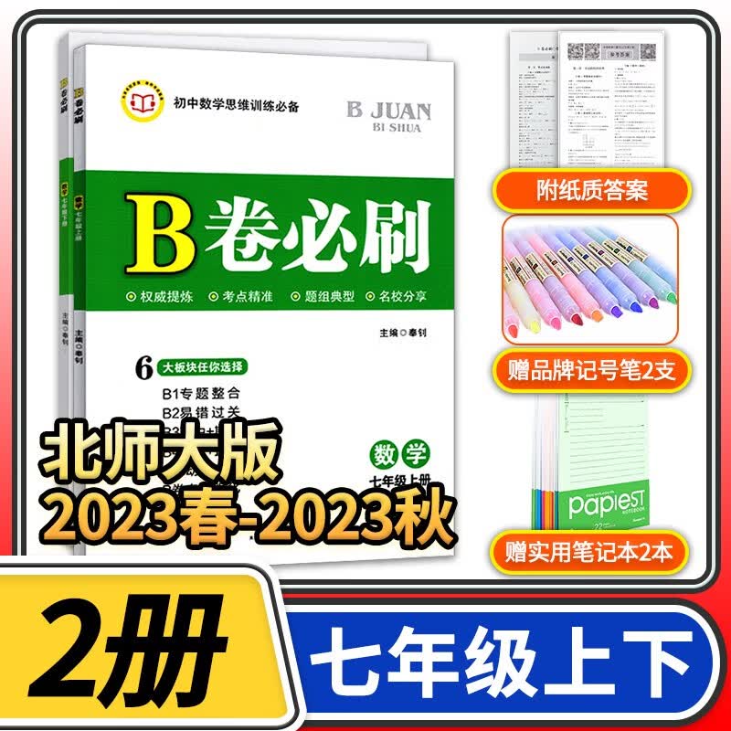 B卷必刷七年级上册下册数学北师大版 思维训练专题强化初中7年级七上2023秋七下2023春教材辅导资料b卷狂练必刷题同步练习册教辅书