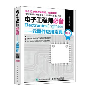 电子工程师 元器件应用宝典 第3版【放心选购】