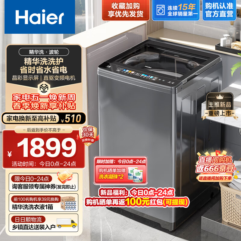 海尔（Haier）波轮洗衣机全自动 超净精华洗 10公斤 直驱变频 HP电离除菌 0.95洗净比 晶彩触控以旧换新B37Mate5 精华洗|直驱电离除菌Mate5