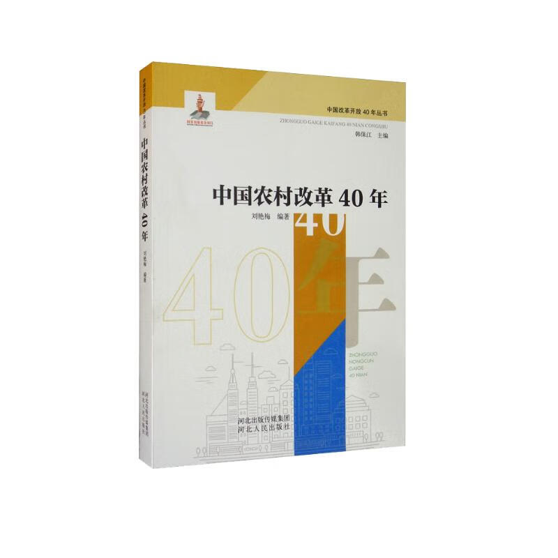 中国农村改革40年