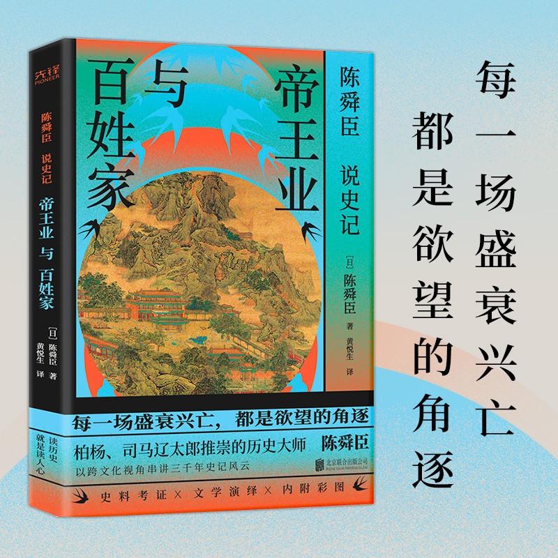 陈舜臣说《史记》：帝王业与百姓家（2023）历史大师陈舜臣代表作，以跨文化视角串讲三千年史记风云。