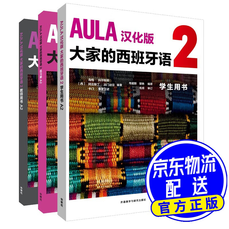 AULA汉化版大家的西班牙语A2套装(学生、练习册.教师共3册)(专供网店)