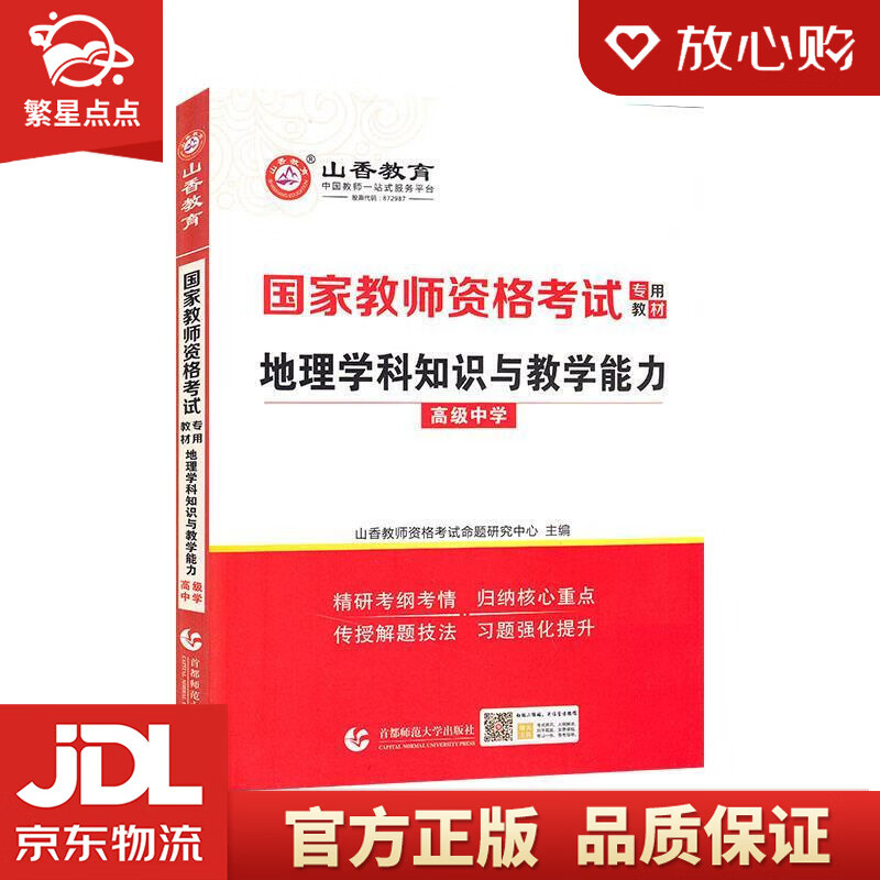 【新华书店正版图书】山香2022国家教师资格考试专用教材 地理学科知识与教学能力 高级中学 正版图书