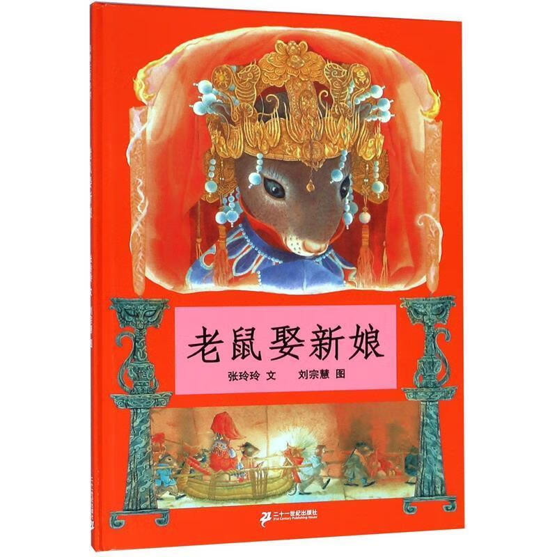 老鼠娶新娘 张玲玲,刘宗慧 图【正版书】