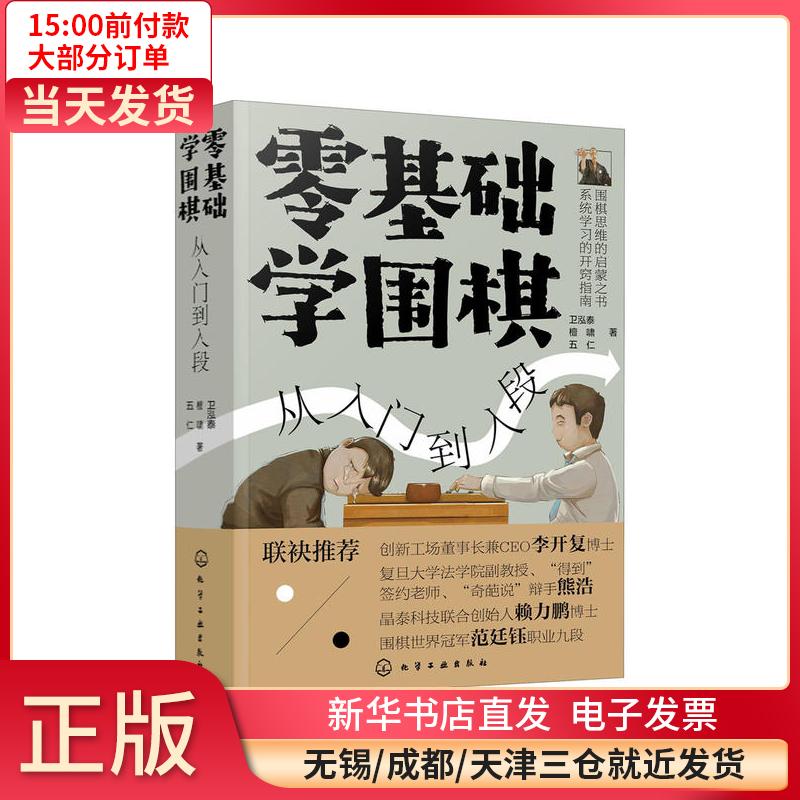 零基础学围棋 从入门到入段 9787122362117 全新正版