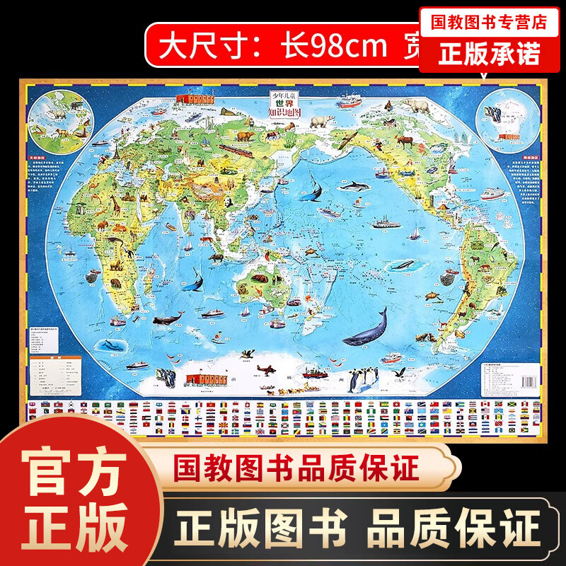 【百元神劵】2021新版少年儿童世界知识地图 儿童成长教育知识教具少年儿童实用知识地图 世界地图