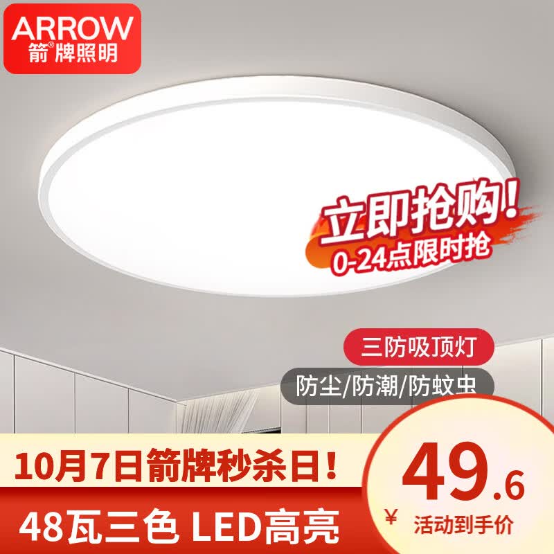 ARROW箭牌照明 卧室灯LED吸顶灯简约客厅灯中山灯具三防灯防蚊防潮防尘 力荐！简约白色-48W-三色-隔日达使用感如何?