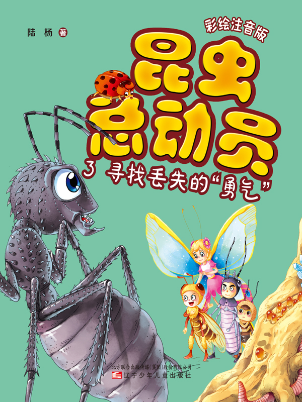 昆虫总动员. 3,寻找丢失的"勇气"