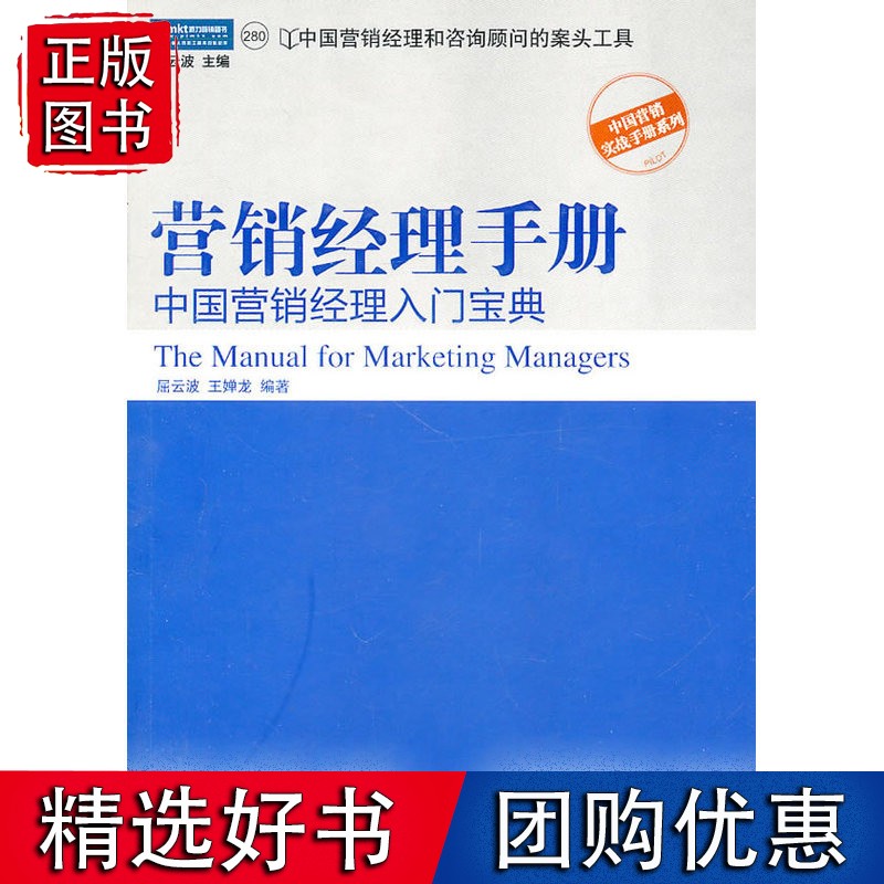 （派力营销）营销经理手册:中国营销经理入门宝典（派力营销实用工具与培训系列,联想、万科、国美、海尔等