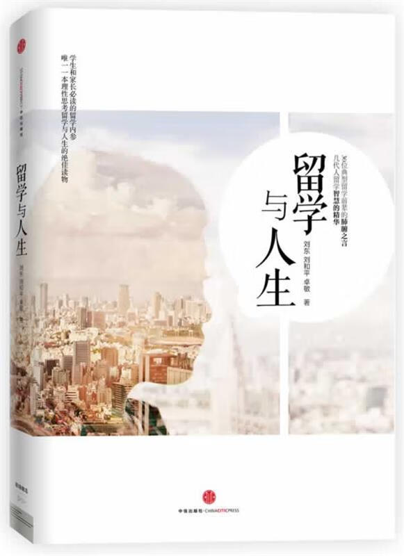 留学与人生 刘东【正版】
